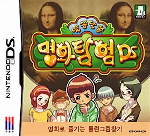 Alssongdalssong – Myeonghwatamheom DS
