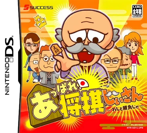 Appare! Shougi Jiisan – Washi to Shoubu ja