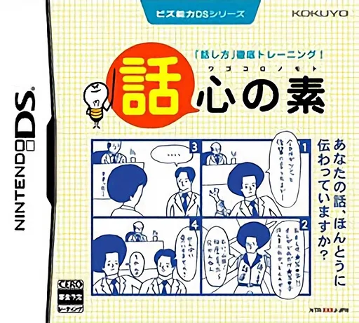 Biz Nouryoku DS Series – Wagokoro no Moto