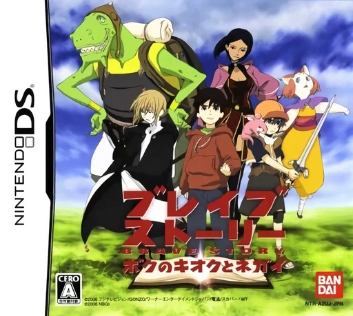 Brave Story – Boku no Kioku to Negai