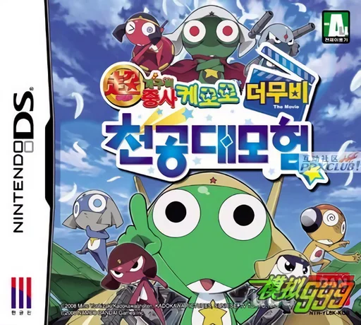 Cho Geukjangpan Gaeguri Jungsa Keroro the Movie – Cheongongdaemoheom