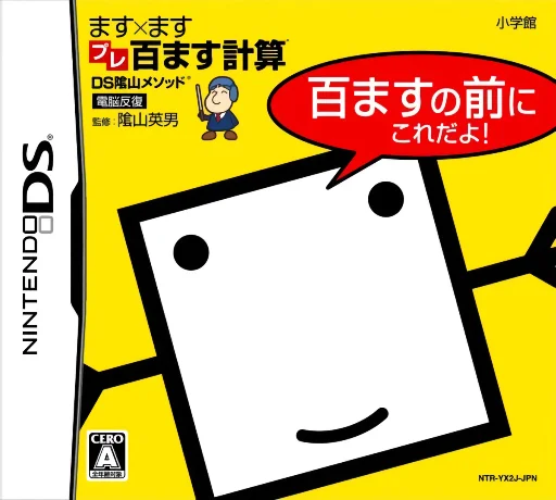 DS Kageyama Method Dennou Hanpuku – Masu x Masu Pre-Hyaku Masu Keisan – Hyaku Masu no Mae ni Kore Da yo!