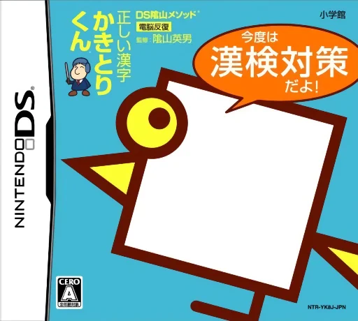 DS Kageyama Method Dennou Hanpuku – Tadashii Kanji Kakitori-kun – Kondo wa Kanken Taisaku Da yo!