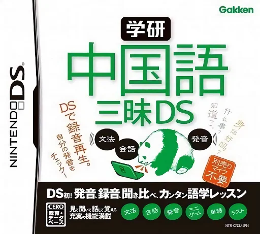 Gakken – Chuugokugo Zanmai DS