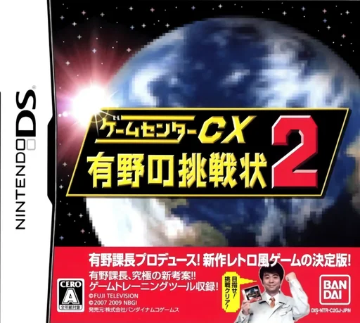 Game Center CX – Arino no Chousenjou 2