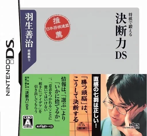 Habu Yoshiharu Shougi de Kitaeru – Ketsudanryoku DS