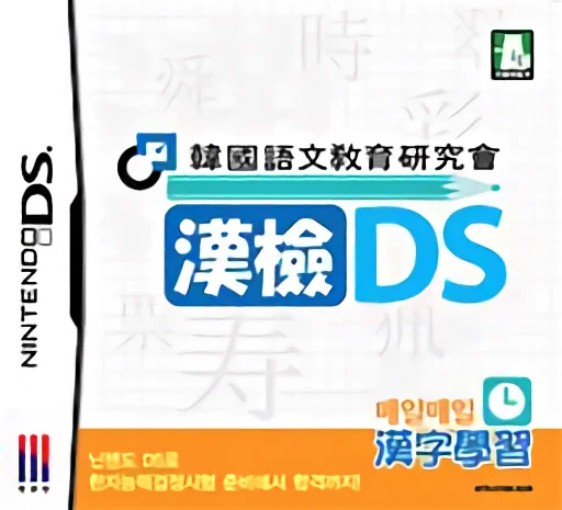 Hanguk-eomungyoyuk-yeonguhoe – Hangeom DS