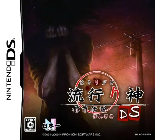 Hayarigami DS – Toshi Densetsu Kaii Jiken
