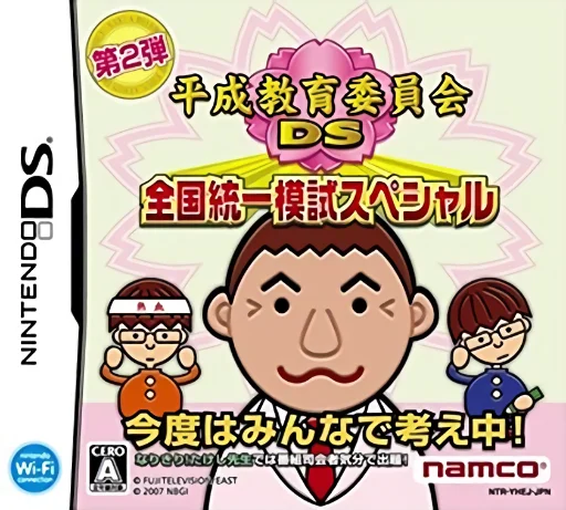 Heisei Kyouiku Iinkai DS – Zenkoku Touitsu Moshi Special
