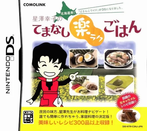 Hokkaido Hatsu! ‘Dosanko Wide’ ga DS ni Narimashita. – Hoshizawa Sachiko no Temanashi Raku Raku Gohan
