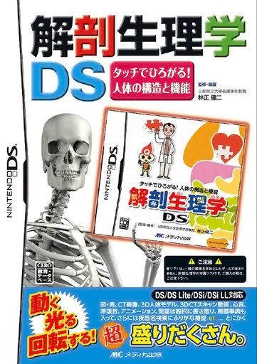 Kaibou Seirigaku DS – Touch de Hirogaru! Jintai no Kouzou to Kinou
