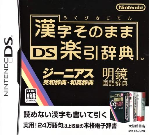 Kanji Sonomama – DS Rakubiki Jiten