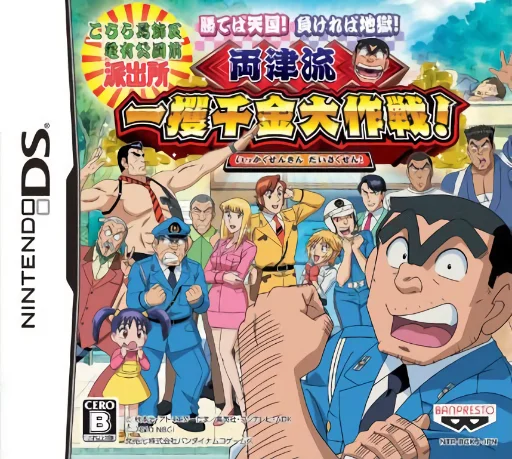 Kochira Katsushika Ku Kameari Kouen Mae Hashutsujo – Kateba Tengoku! Makereba Jigoku! – Ryoutsu-ryuu Ikkakusenkin Daisakusen!