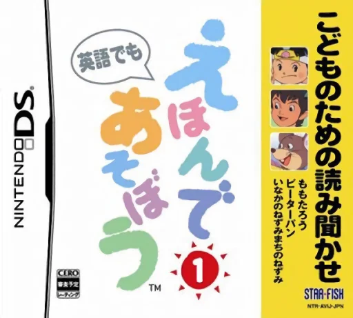 Kodomo no Tame no Yomi Kikase – Ehon de Asobou 1-kan