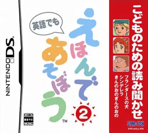 Kodomo no Tame no Yomi Kikase – Ehon de Asobou 2-kan