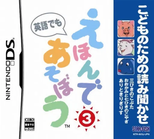 Kodomo no Tame no Yomi Kikase – Ehon de Asobou 3-kan