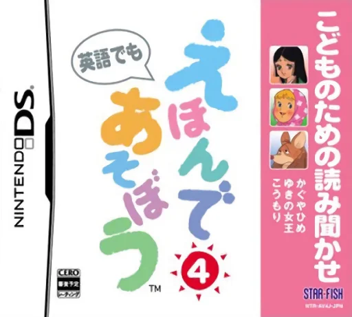 Kodomo no Tame no Yomi Kikase – Ehon de Asobou 4-kan