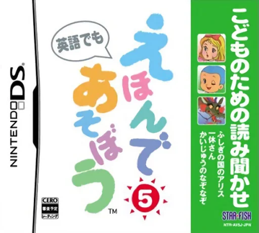 Kodomo no Tame no Yomi Kikase – Ehon de Asobou 5-kan
