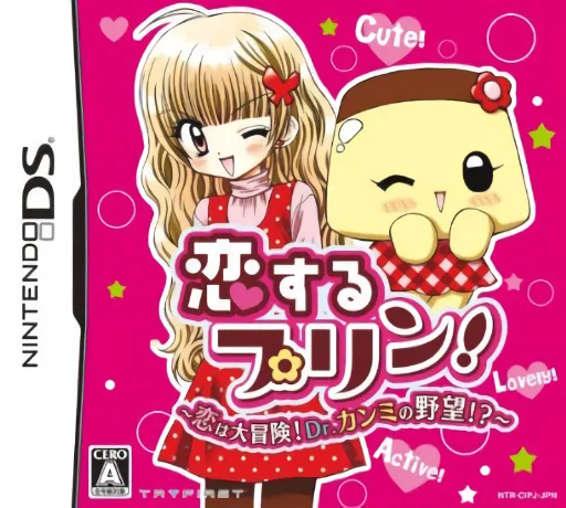 Koisuru Purin! – Koi wa Daibouken! Dr. Kanmi no Yabou!