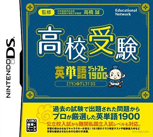 Koukou Juken Eitango Get Through 1900 – Eitan Zamurai DS