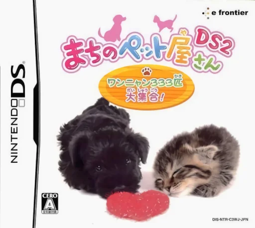 Machi no Pet-ya-san DS 2 – Wannyan 333-hiki Daishuugou!