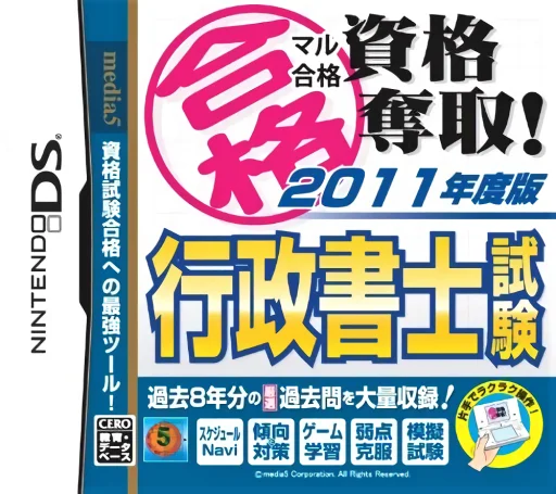 Maru Goukaku – Shikaku Dasshu! 2011-Nendohan Gyousei Shoshi Shiken