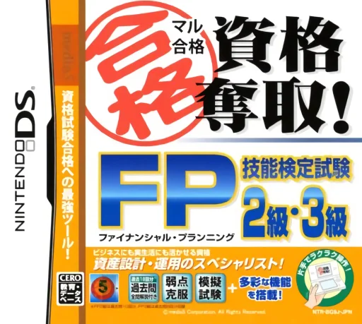 Maru Goukaku – Shikaku Dasshu! Financial Planning Ginou Kentei Shiken 2-kyuu, 3-kyuu