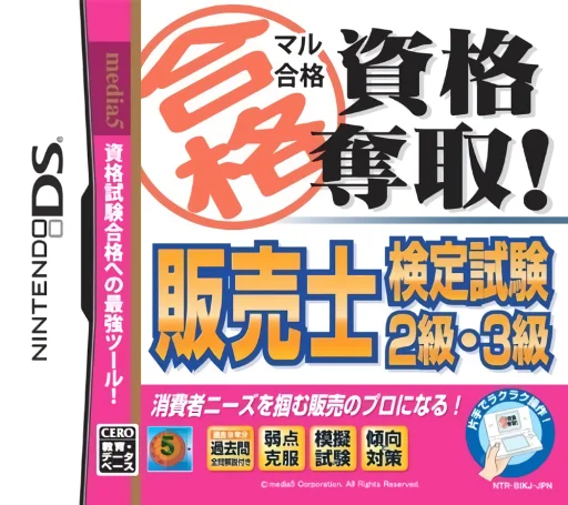 Maru Goukaku – Shikaku Dasshu! Hanbaishi Kentei Shiken 2-kyuu, 3-kyuu