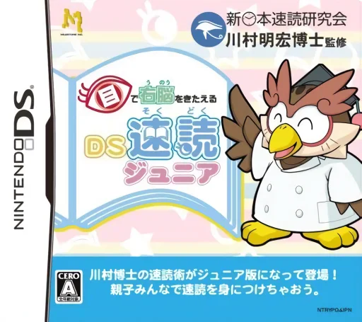 Me de Unou o Kitaeru – DS Sokudoku Junior