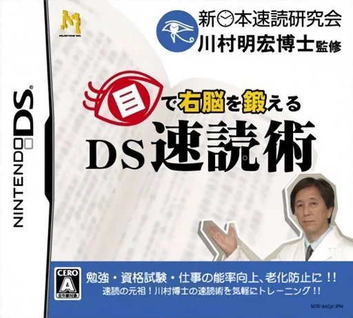 Me de Unou o Kitaeru – DS Sokudoku Jutsu