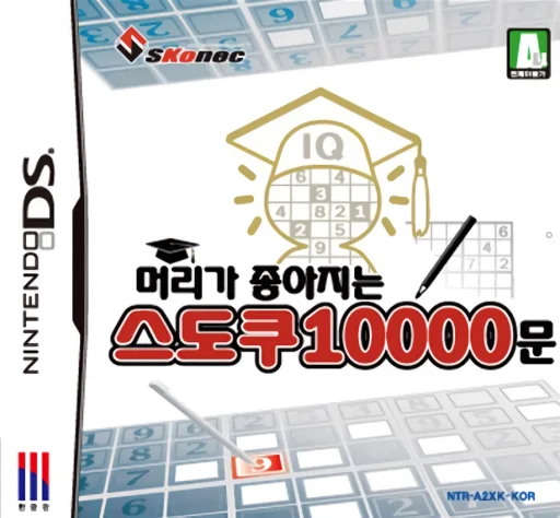 Meoriga Joajineun Sudoku 10000 Mun