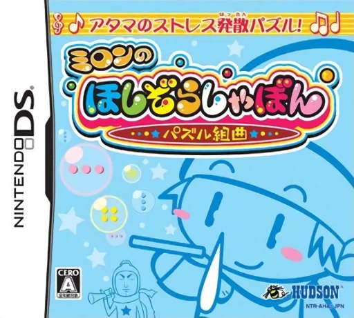 Milon no Hoshizora Shabon – Puzzle Kumikyoku