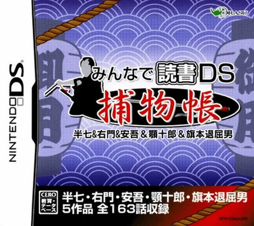 Minna de Dokusho DS – Torimonochou – Hanshichi & Umon & Ango & Agojuurou & Hatamoto Taikutsu Otoko