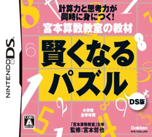 Miyamoto Sansuu Kyoushitsu no Kyouzai – Kashikoku Naru Puzzle DS Ban