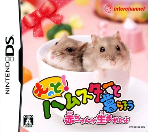 Motto! Hamster to Kurasou – Akachan ga Umareta yo