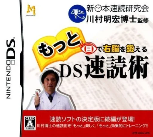 Motto Me de Unou o Kitaeru – DS Sokudoku Jutsu