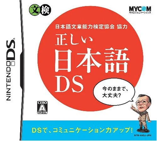 Nihongo Bunshou Nouryoku Kentei Kyoukai Kyouryoku – Tadashii Nihongo DS