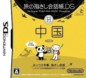 Tabi no Yubisashi Kaiwachou DS – DS Series 2 – Chuugoku