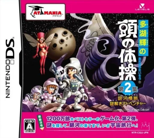 Tago Akira no Atama no Taisou – Dai-2-shuu – Ginga Oudan Nazotoki Adventure