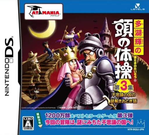 Tago Akira no Atama no Taisou – Dai-3-shuu – Fushigi no Kuni no Nazotoki Otogibanashi