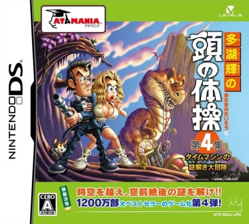 Tago Akira no Atama no Taisou – Dai-4-shuu – Time Machine no Nazotoki Daibouken