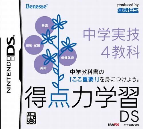 Tokuten Ryoku Gakushuu DS – Chuugaku Jitsugi 4 Kyouka