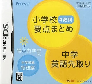 Tokuten Ryoku Gakushuu DS – Chuugaku Junbi Tokubetsuhen Shougakkou 4 Kyouka Youten Matome – Chuugaku eigo Sakidori