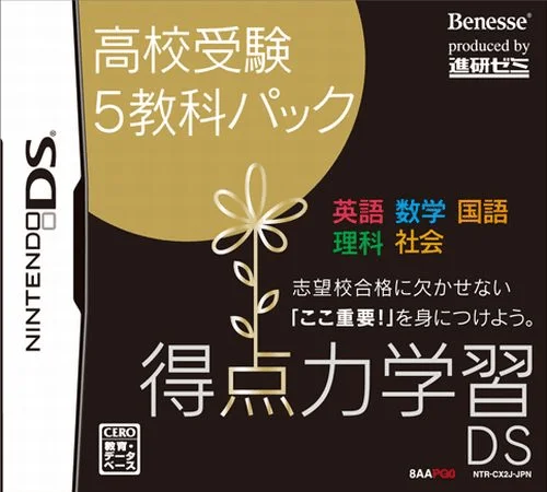Tokuten Ryoku Gakushuu DS – Koukou Juken 5 Kyouka Pack