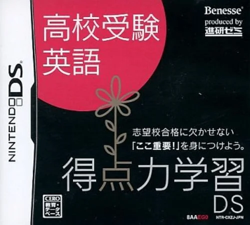 Tokuten Ryoku Gakushuu DS – Koukou Juken Eigo
