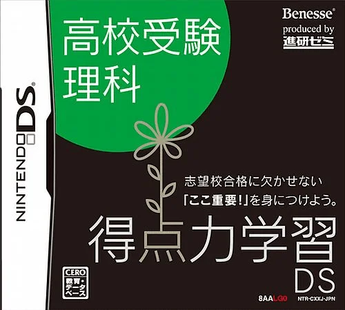 Tokuten Ryoku Gakushuu DS – Koukou Juken Rika