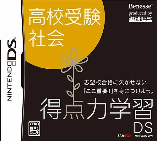 Tokuten Ryoku Gakushuu DS – Koukou Juken Shakai