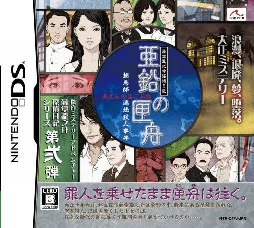 Toudou Ryuunosuke Tantei Nikki – Aen no Hakobune – Souma-tei Renzoku Satsujin Jiken