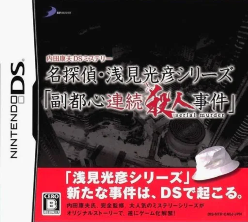 Uchida Yasuo DS Mystery – Meitantei Asami Mitsuhiko Series ‘Fukutoshin Renzoku Satsujin Jiken’