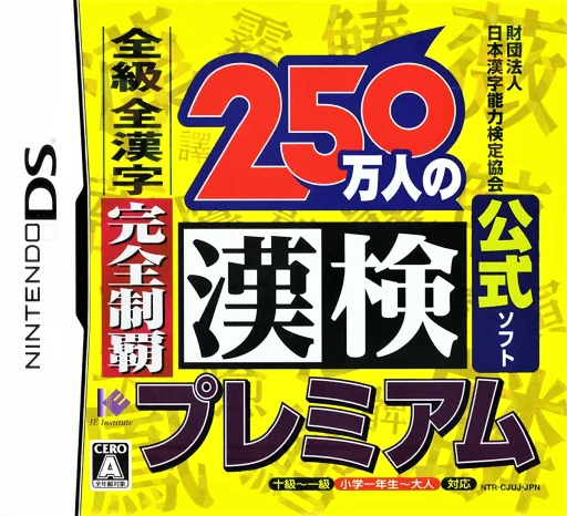 Zaidan Houjin Nihon Kanji Nouryoku Kentei Kyoukai Koushiki Soft – 250 Mannin no Kanken Premium – Zenkyuu Zen-Kanji Kanzen Seiha